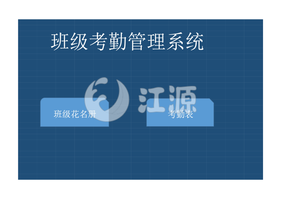 班级花名册excel表格模板