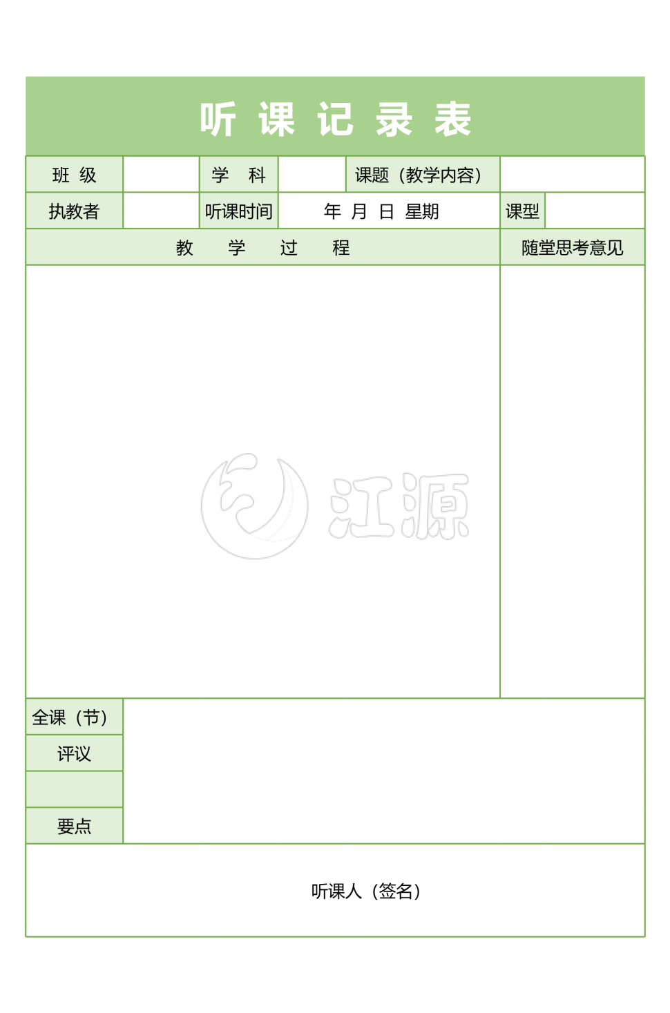 教师听课记录表excel表格模板