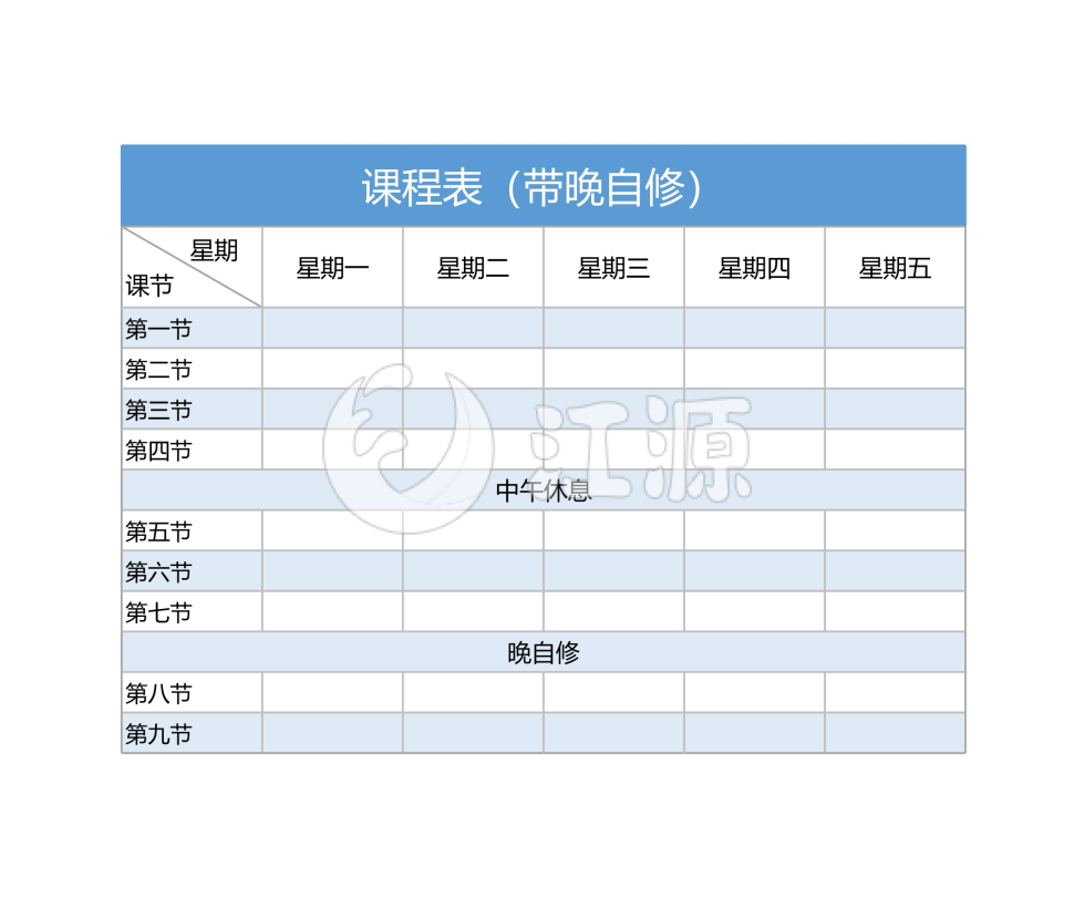 课程表（带晚自修）