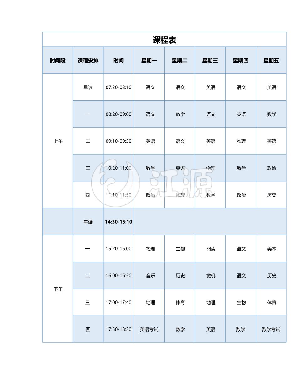 每周学习课程表