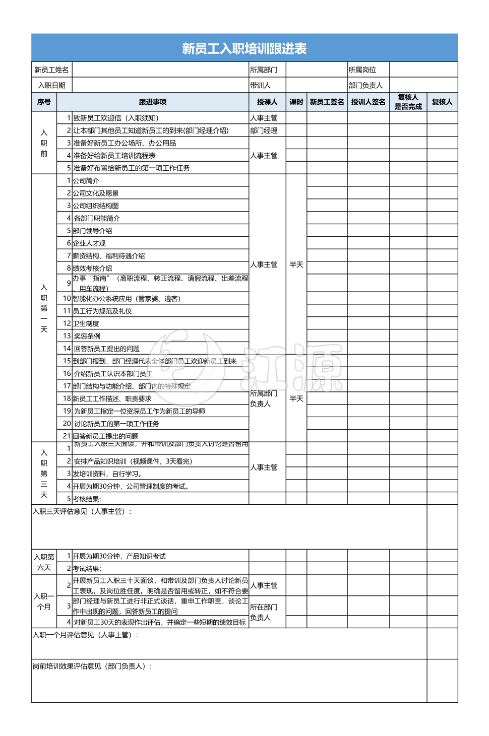 新员工入职培训跟进表