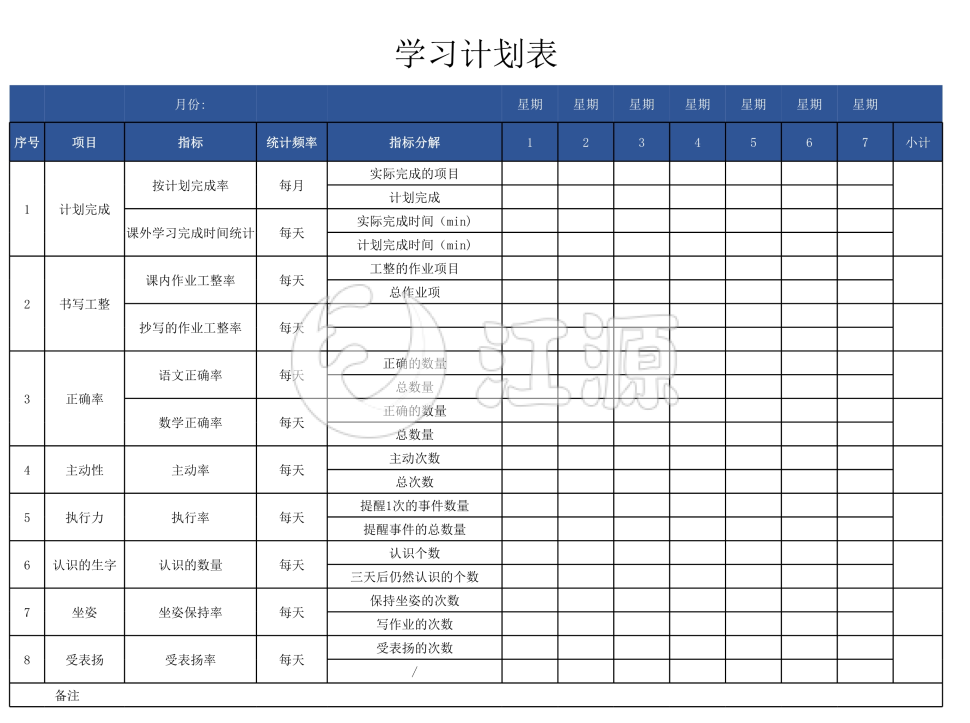 学习指标计划表