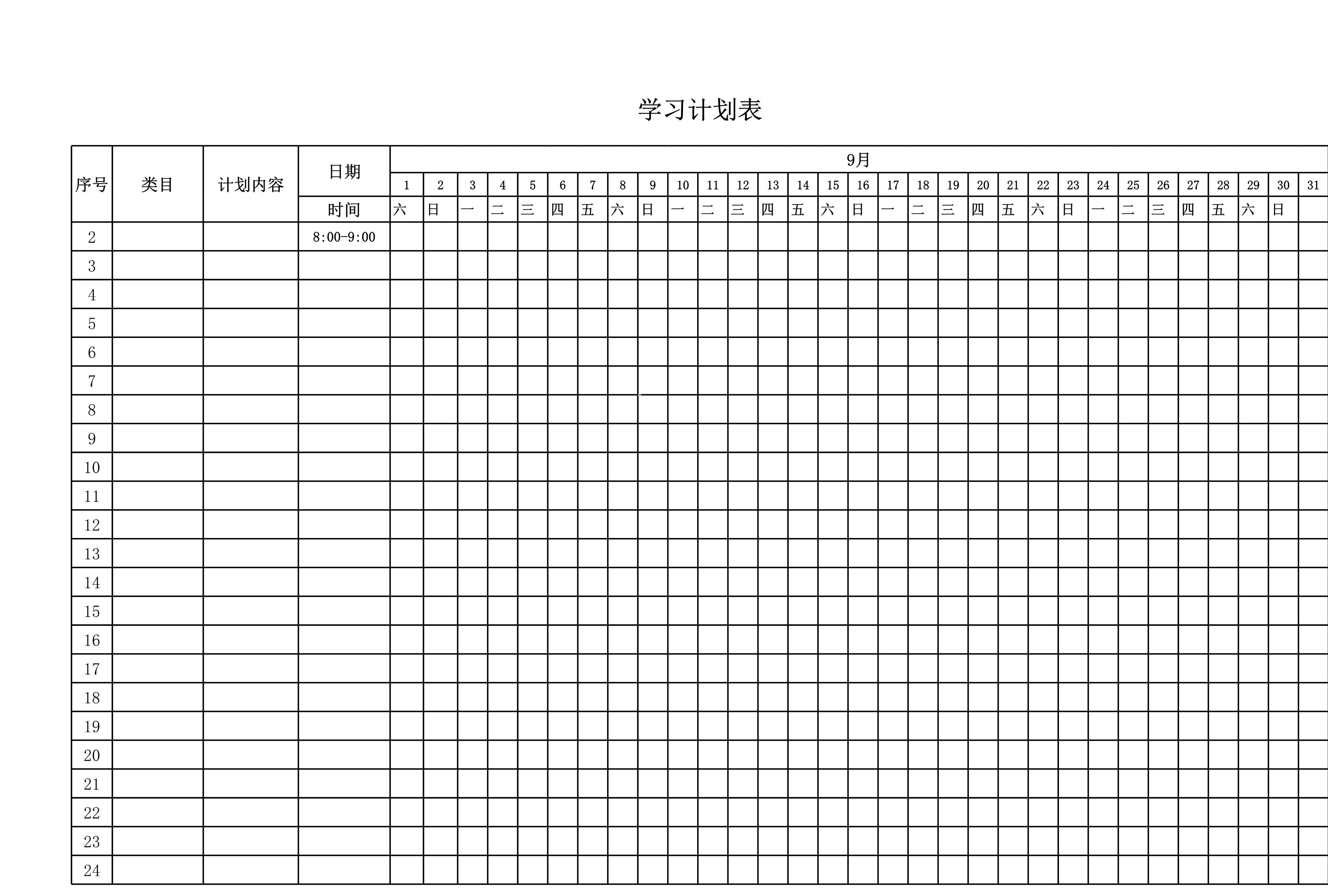 月学习计划记录表