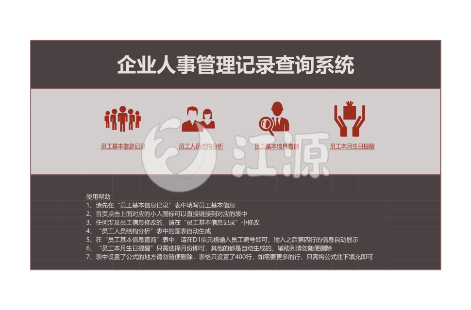 企业人事管理记录查询系统