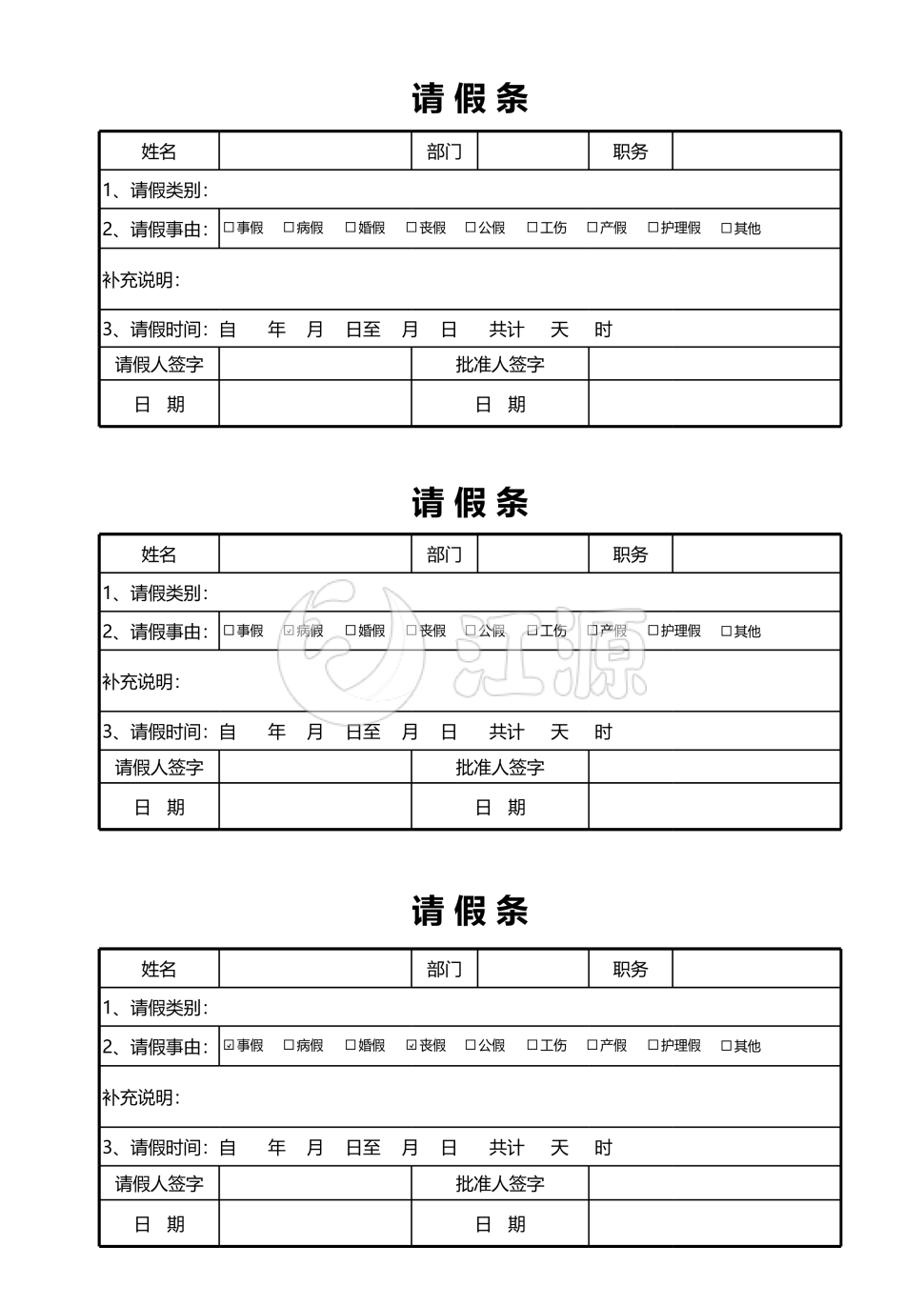 员工请假条模板表