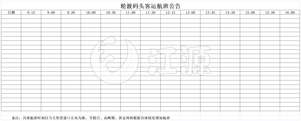 轮渡码头客运航班公告