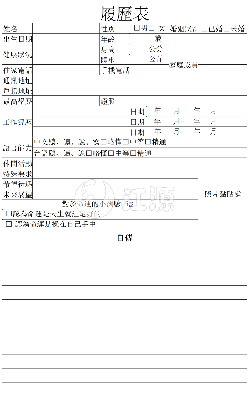 履历表含自传
