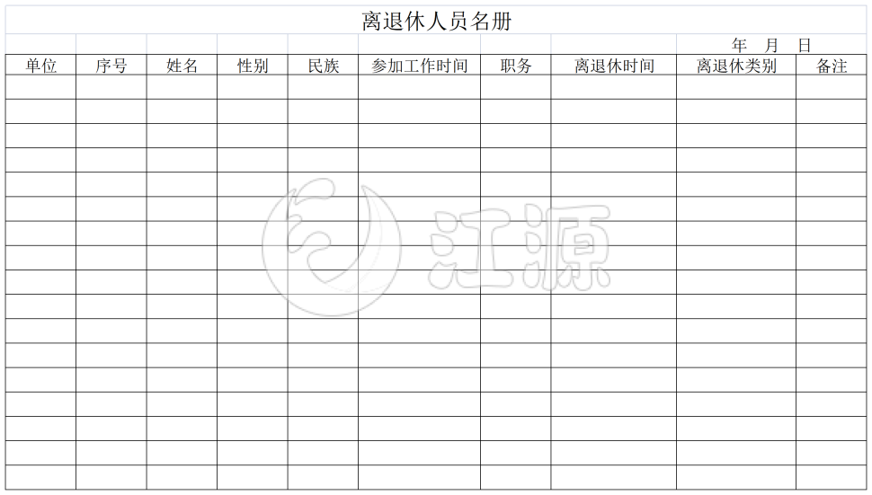 离退休人员名册模板