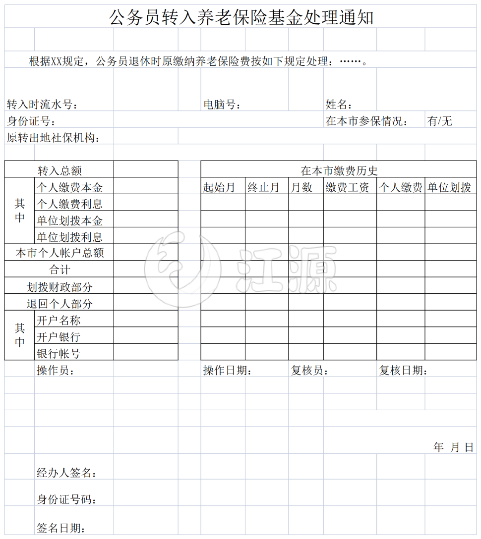 公务员转入养老保险基金处理