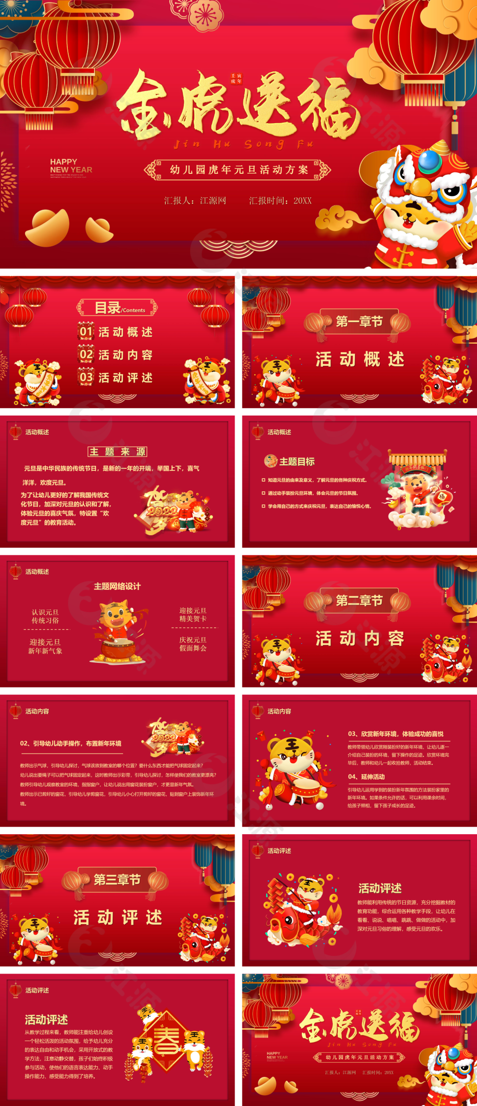 金虎送福幼儿园虎年元旦活动方案