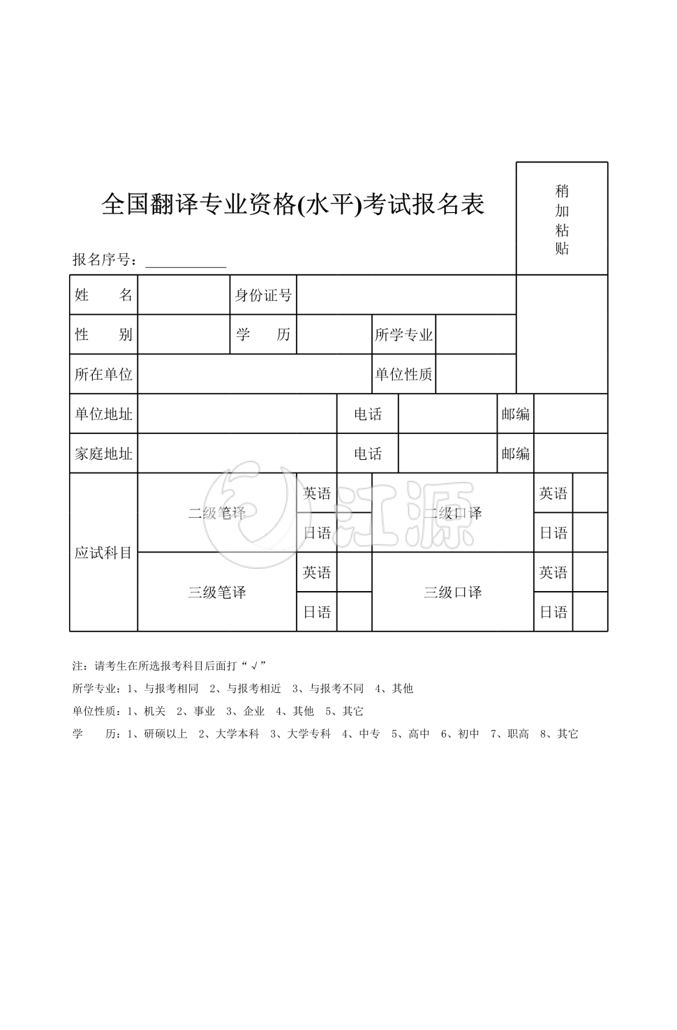 全国翻译专业资格(水平)考试报名表2