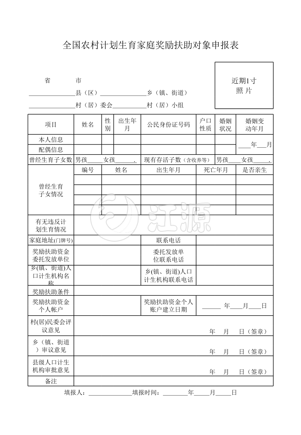 全国农村计划生育家庭奖励扶助对象申报表2