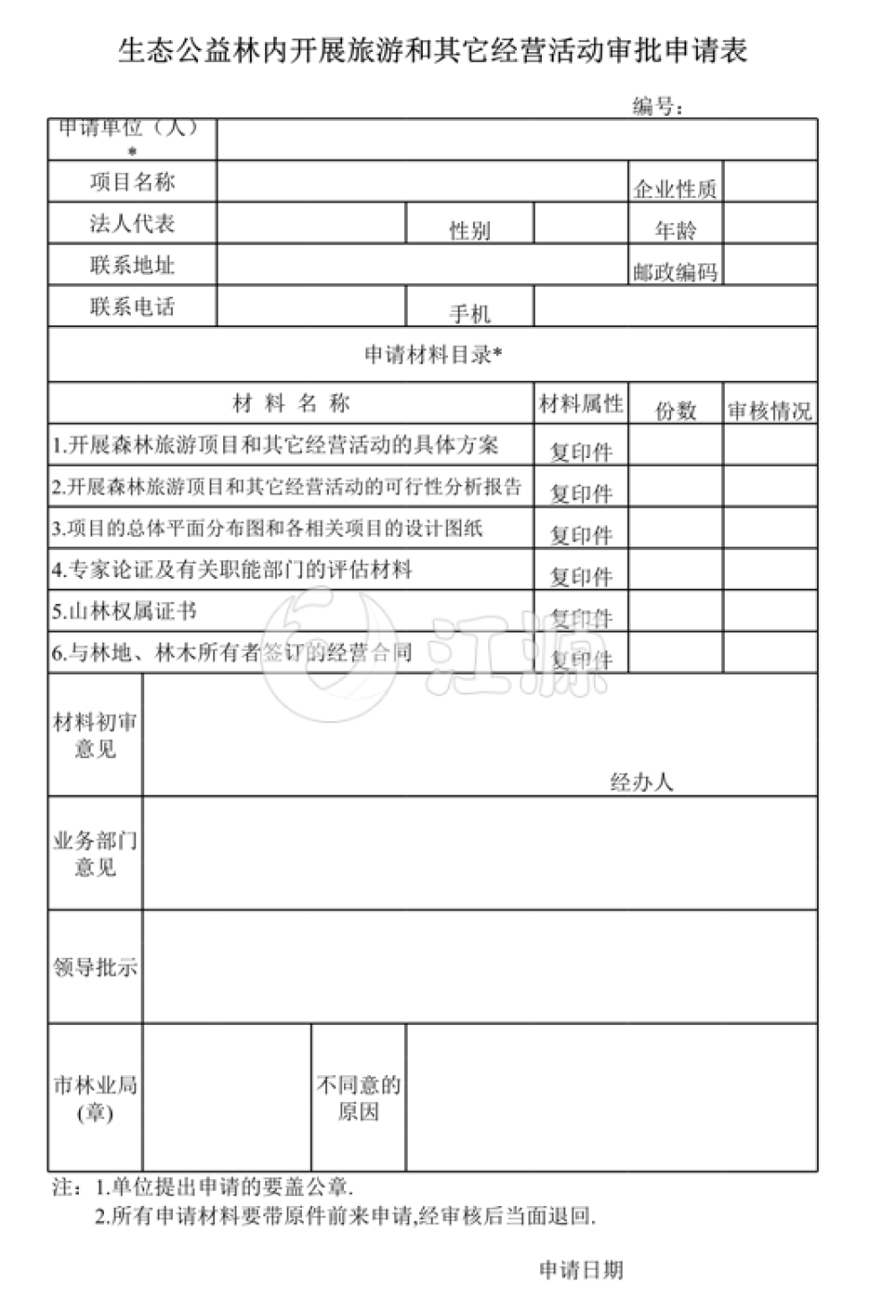 生态公益林内开展旅游和其它经营活动审批申请表