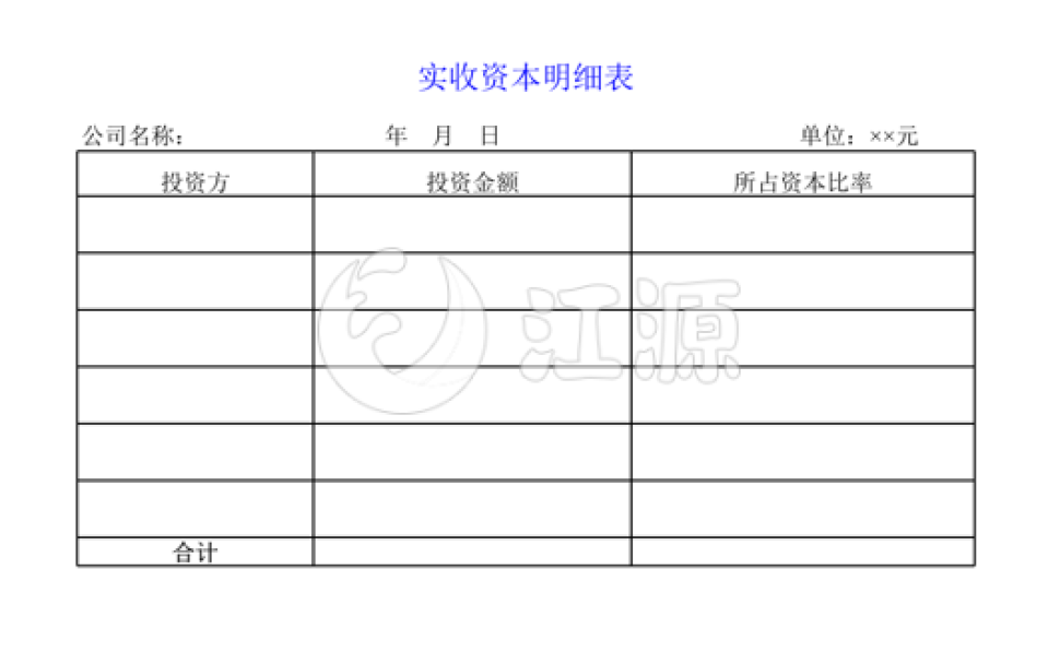 实收资本明细表