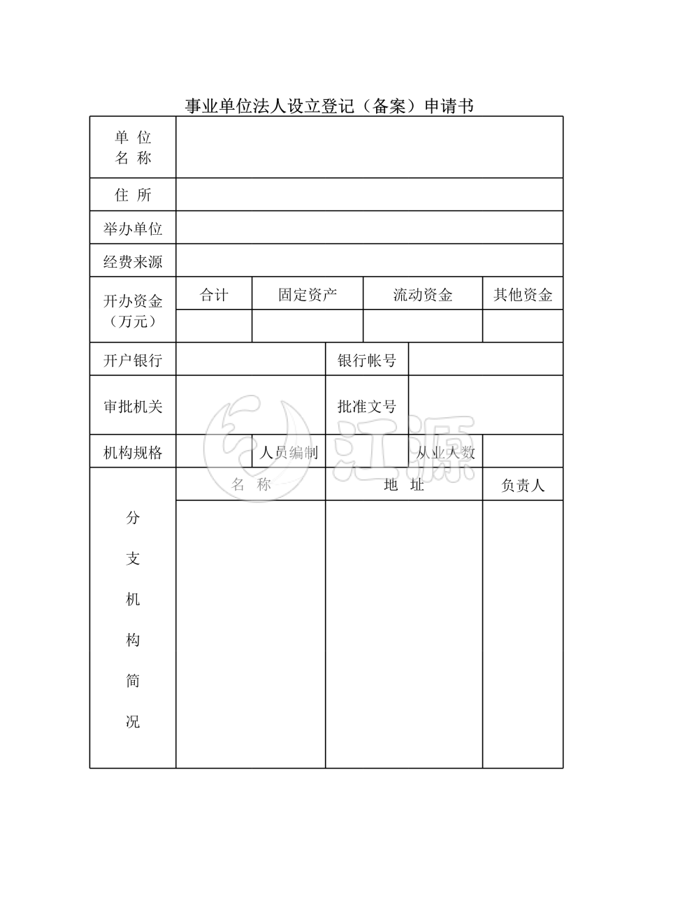 事业单位法人设立登记（备案）申请书2