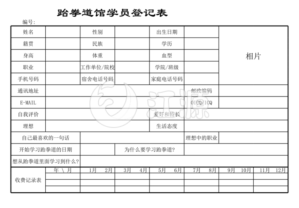 跆拳道馆学员登记表