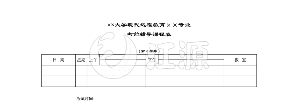 大学考前辅导表