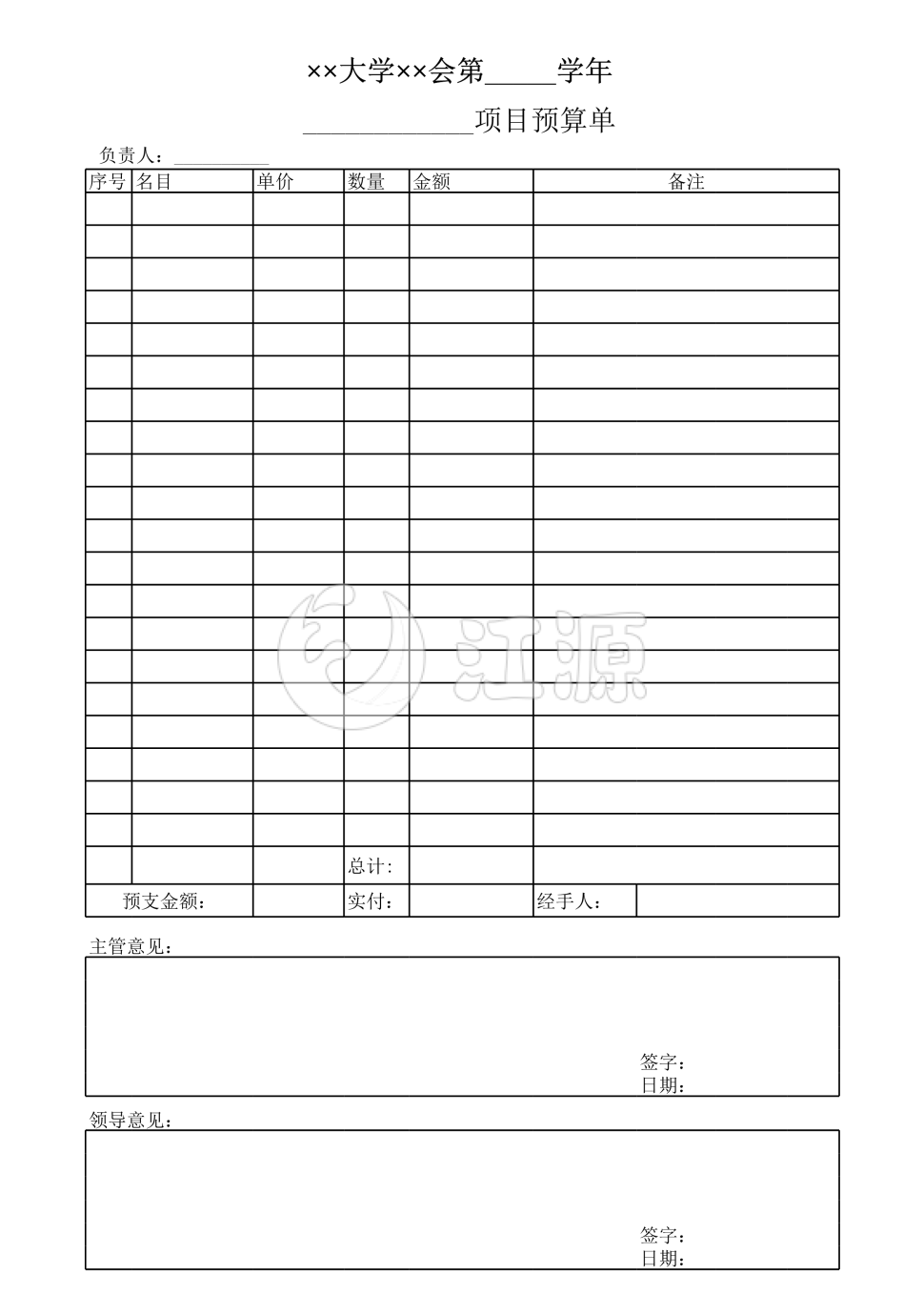 大学项目预算单