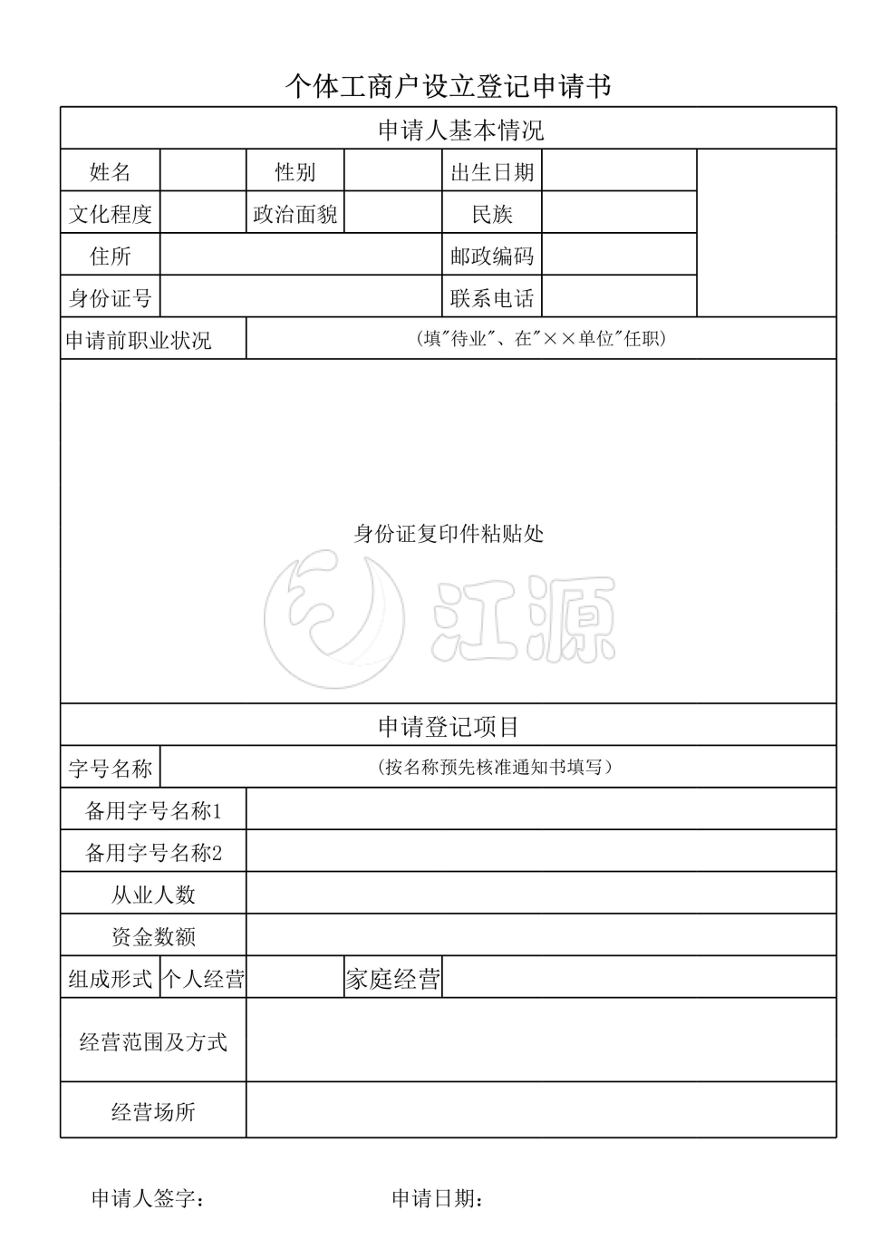 个体工商户设立登记申请书模板