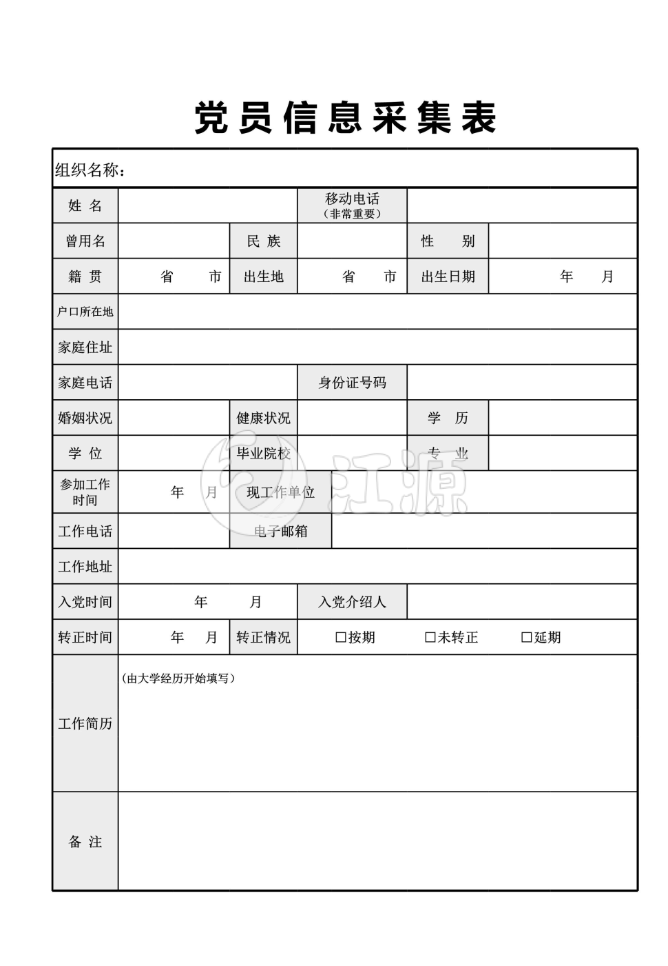 党员信息采集表模板