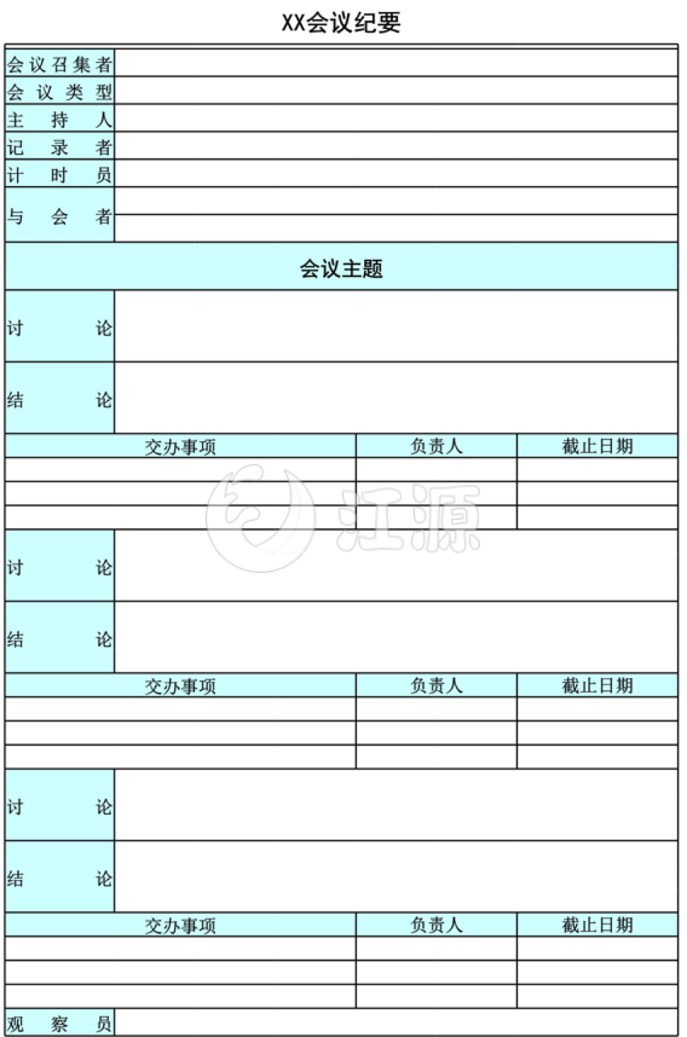 公司会议纪要excel模板
