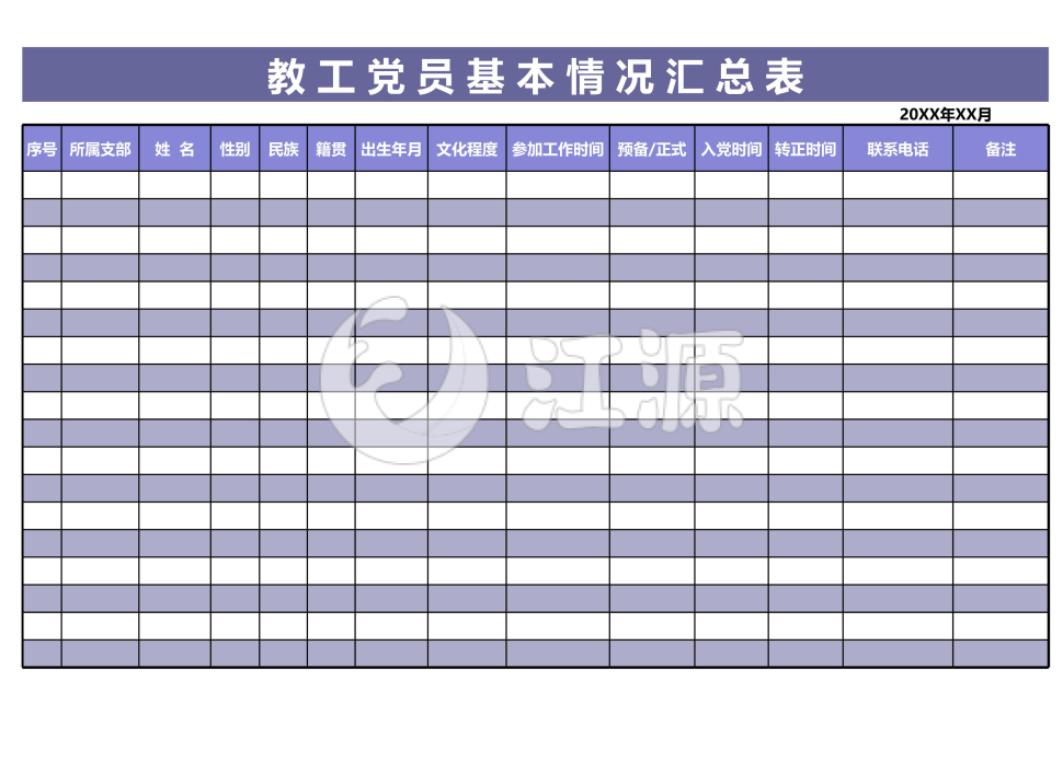 简洁党员花名册模板