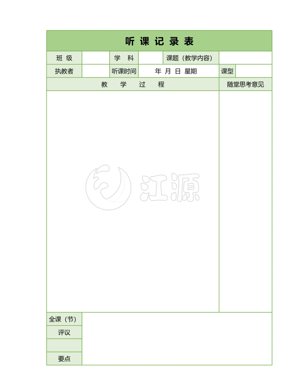 教师听课记录表