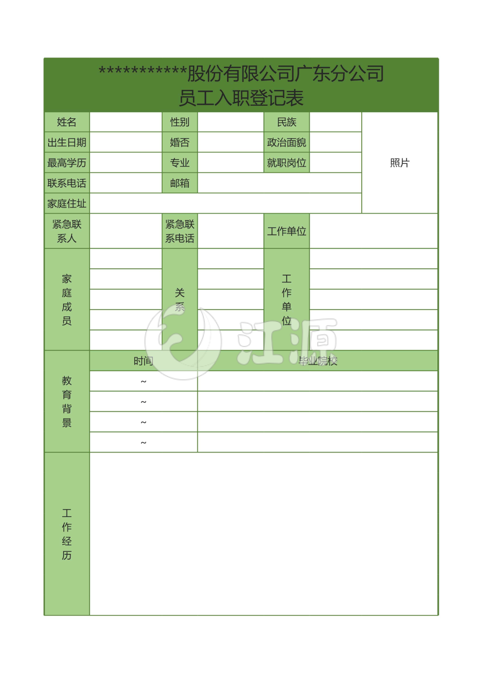 绿色员工入职登记表格