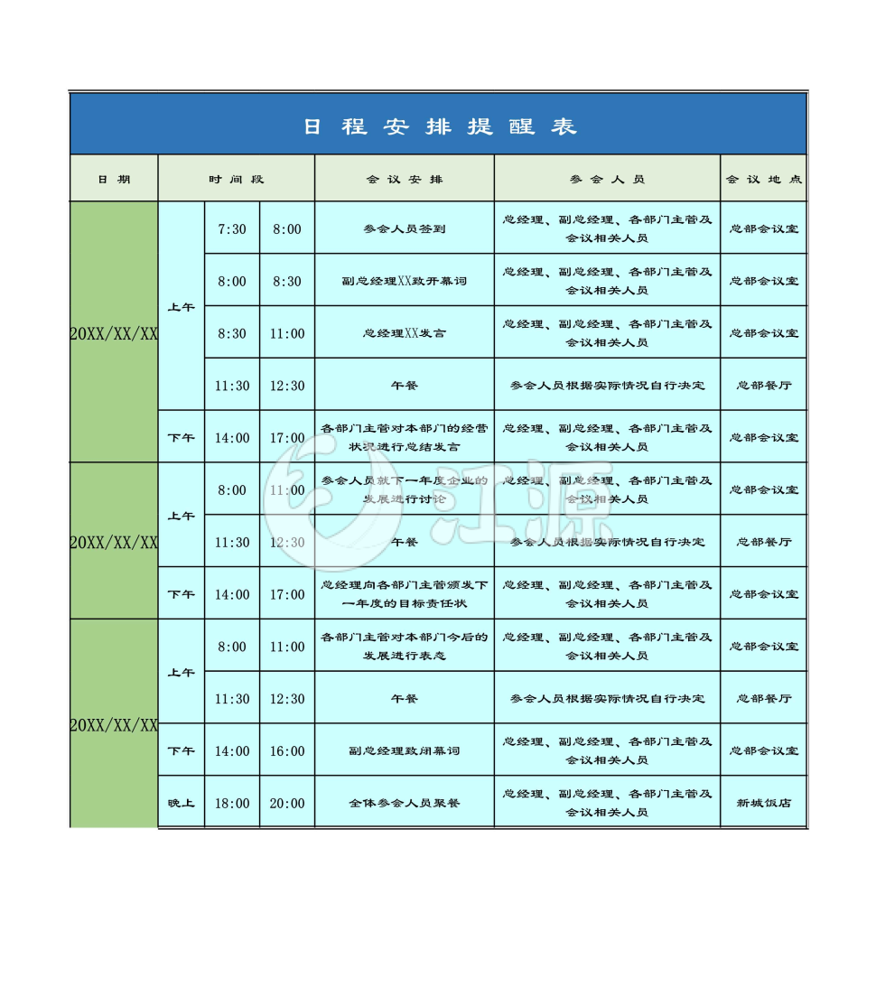 日程安排提醒表excel模板