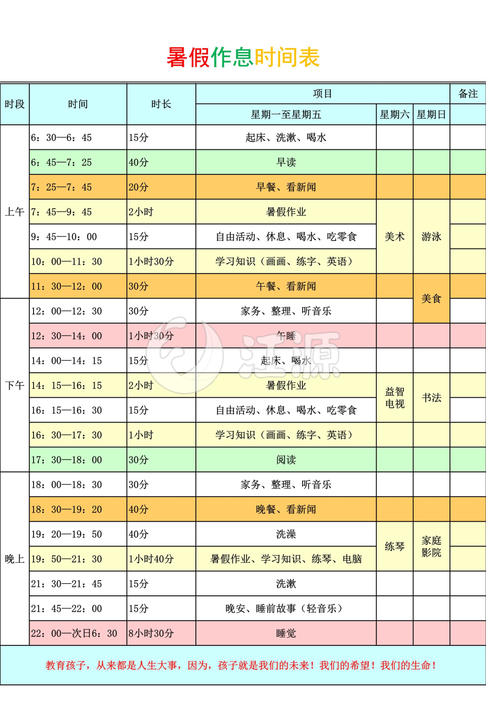 暑假作息时间表excel模板