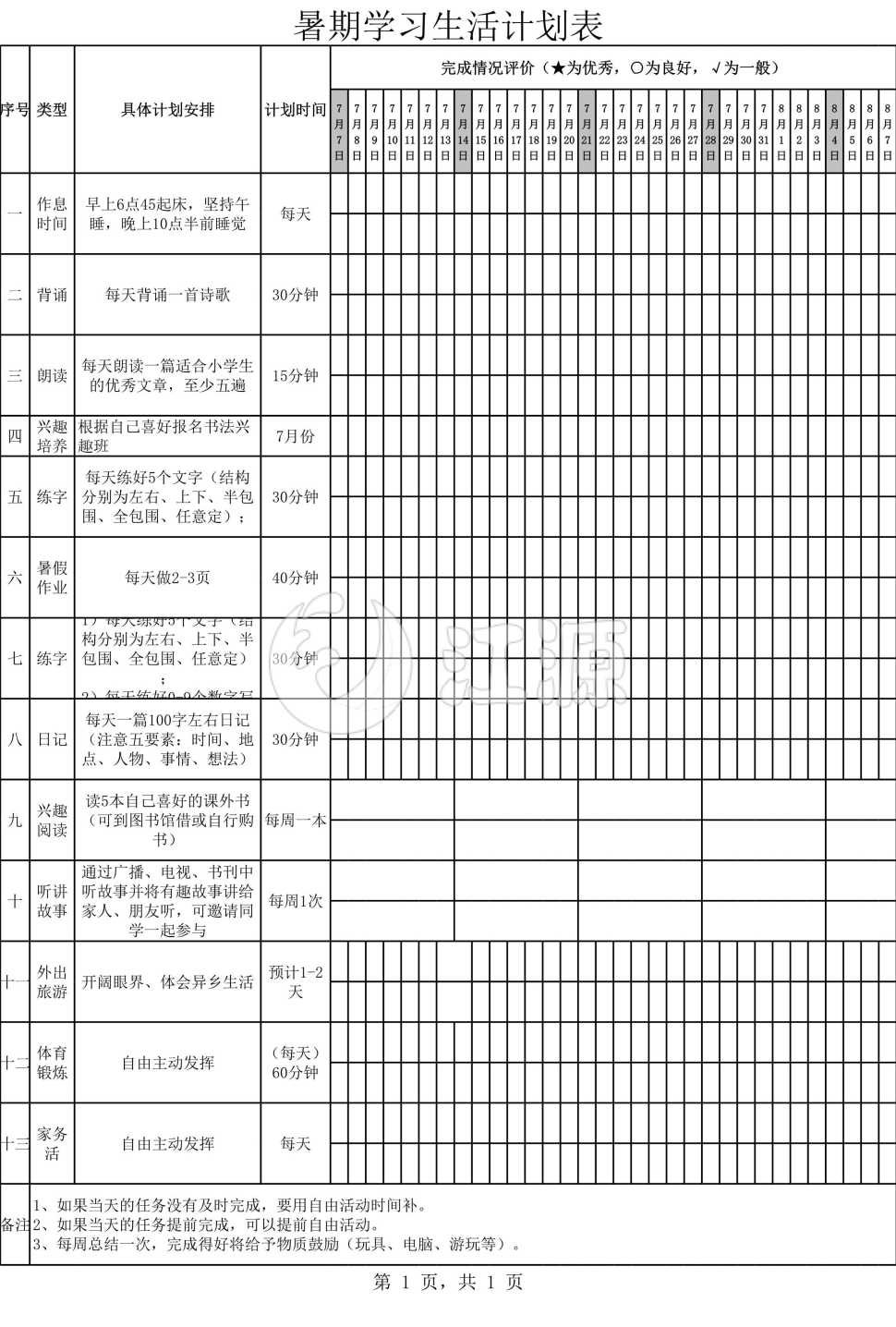 暑期学习生活计划表excel模板