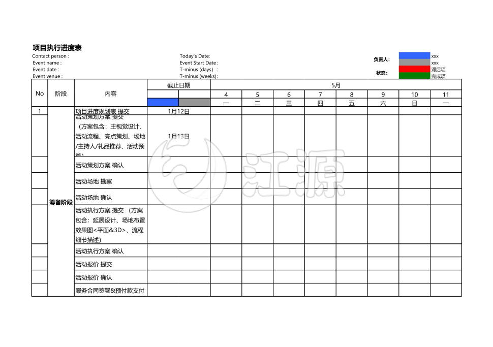 项目执行进度表Excel模板