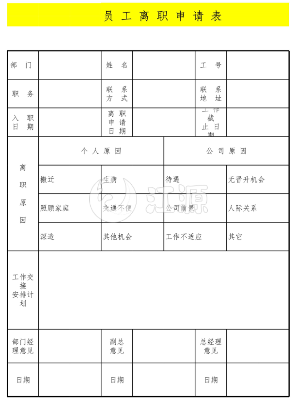 员工辞职申请单-人事工作表