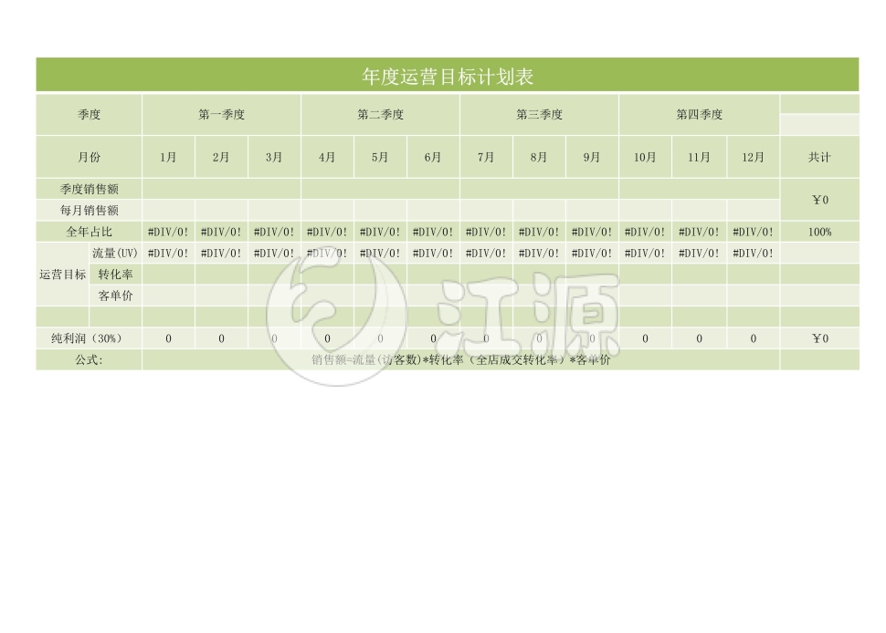 运营目标计划表Excel模板