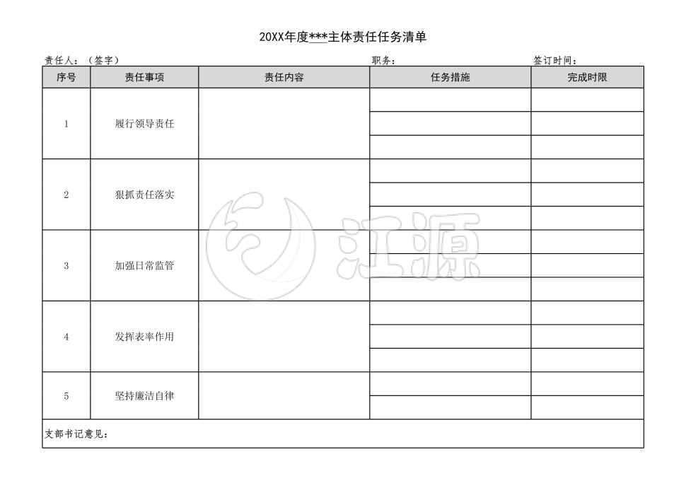主体责任任务清单Excel模板