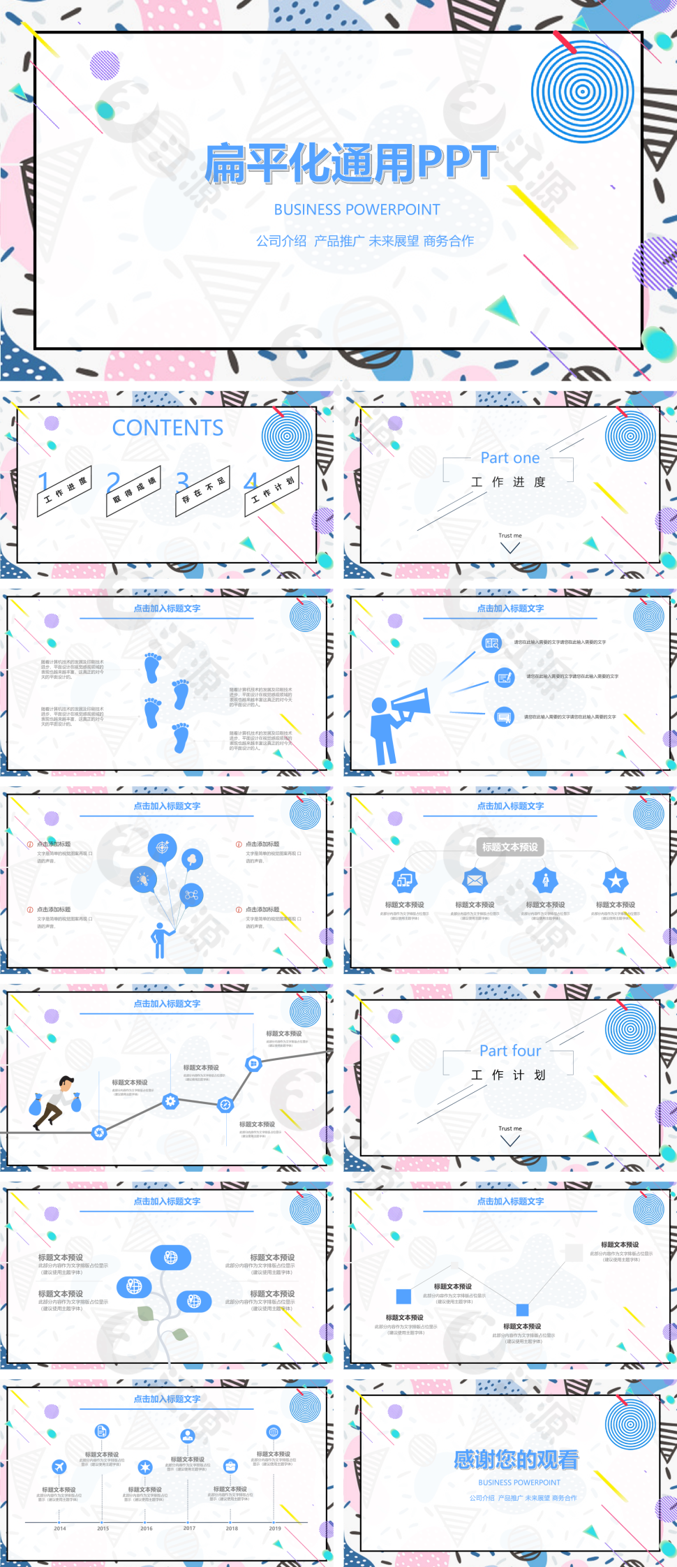 多彩扁平化通用PPT