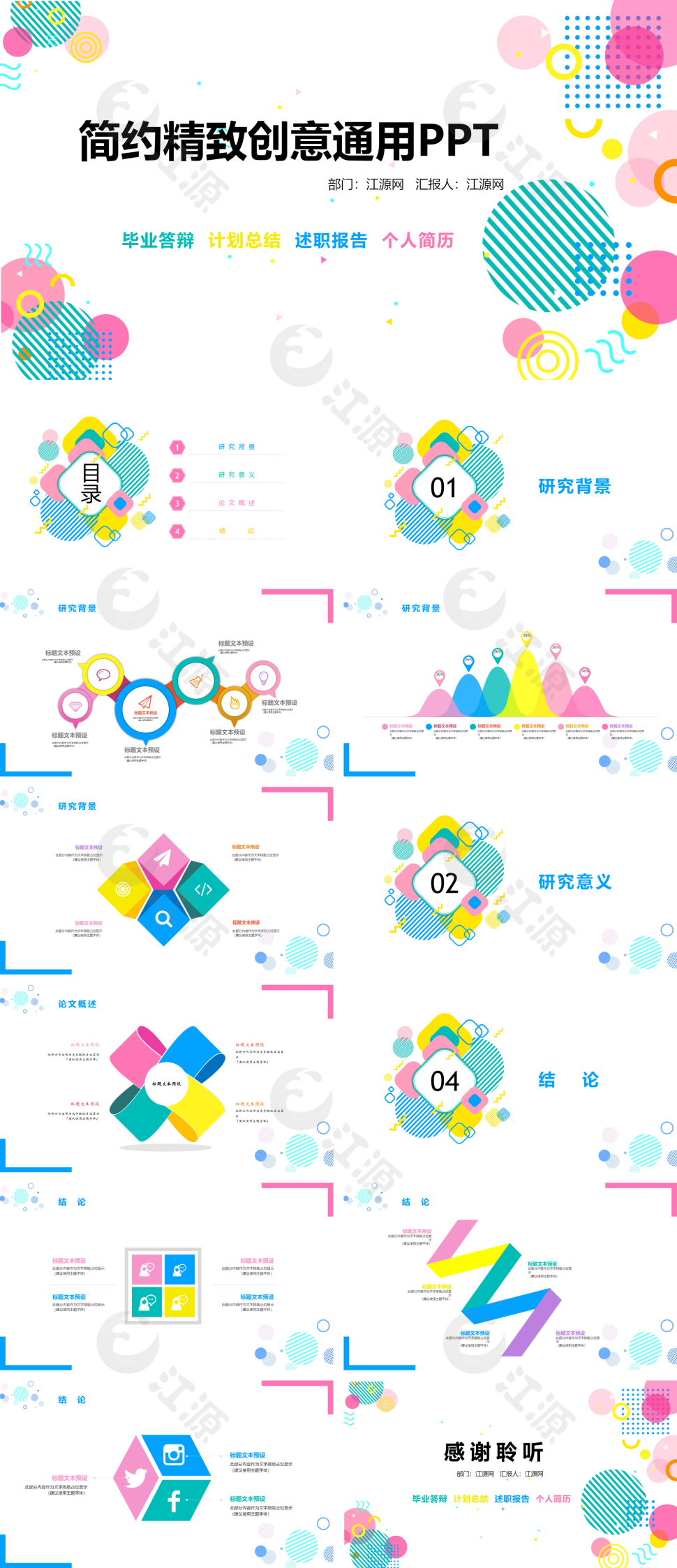 多彩简约精致创意通用PPT