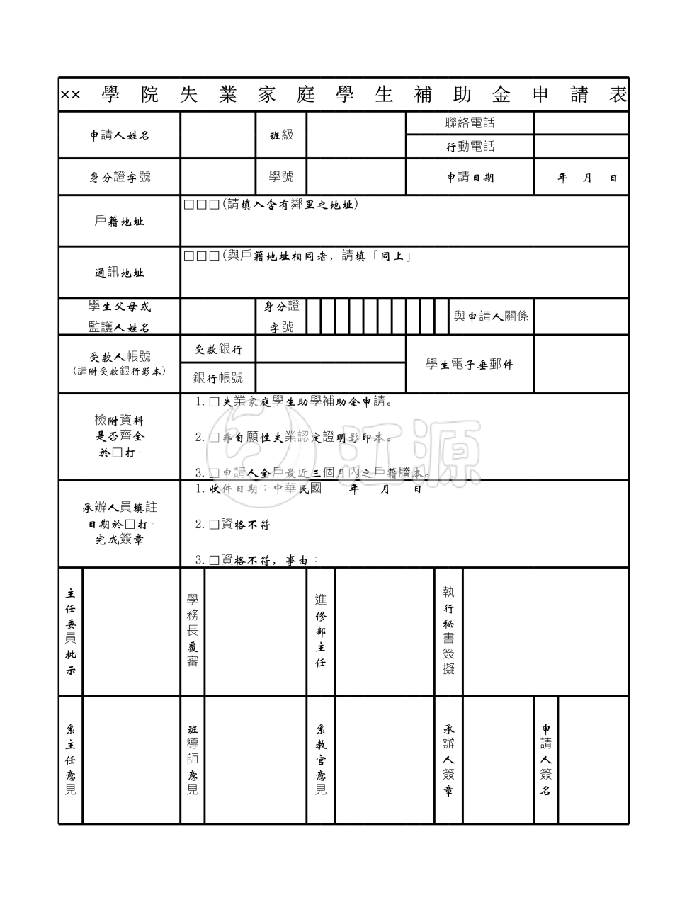 学院失业家庭学生补助金信息填写申请表