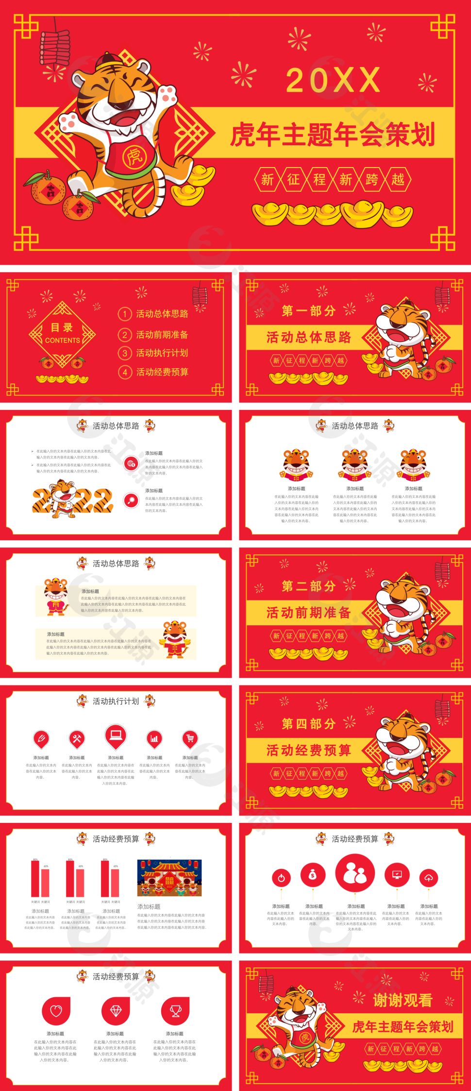红色简约风虎年主题年会策划PPT模板
