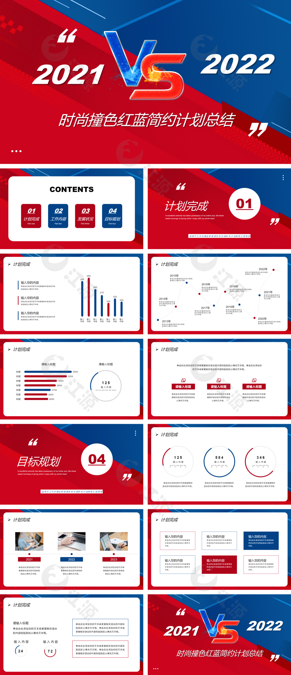 时尚撞色红蓝简约计划总结PPT