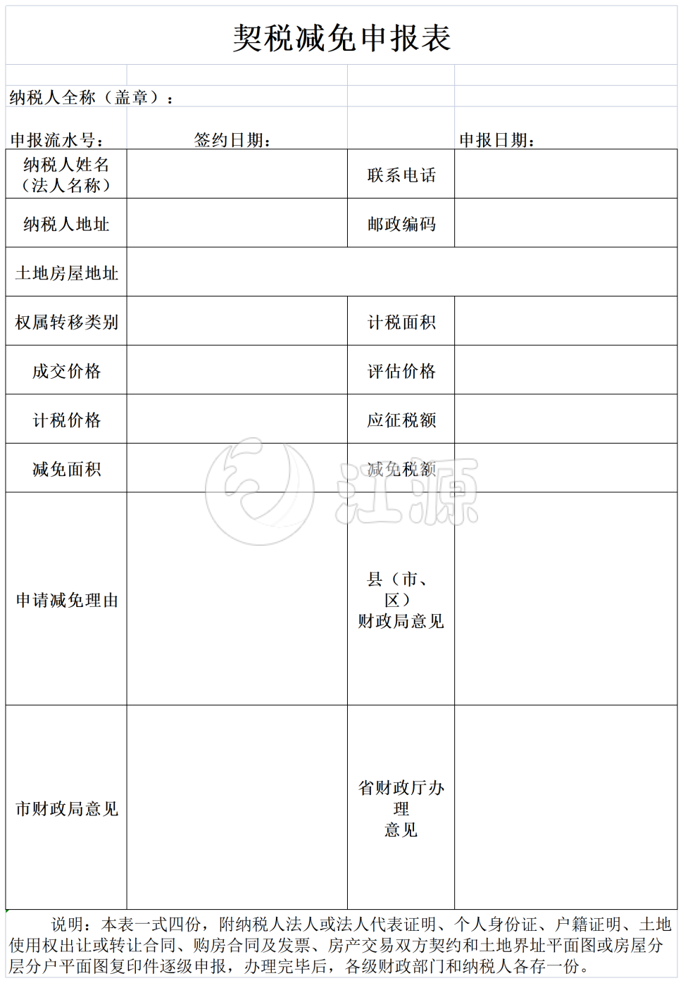 契税减免申报表模板