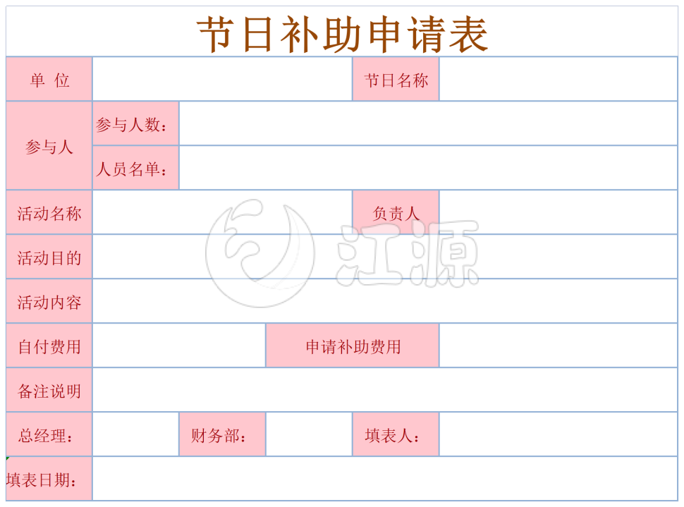 节日补助申请表