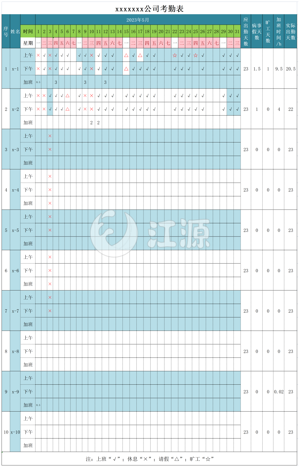 彩色公司考勤表