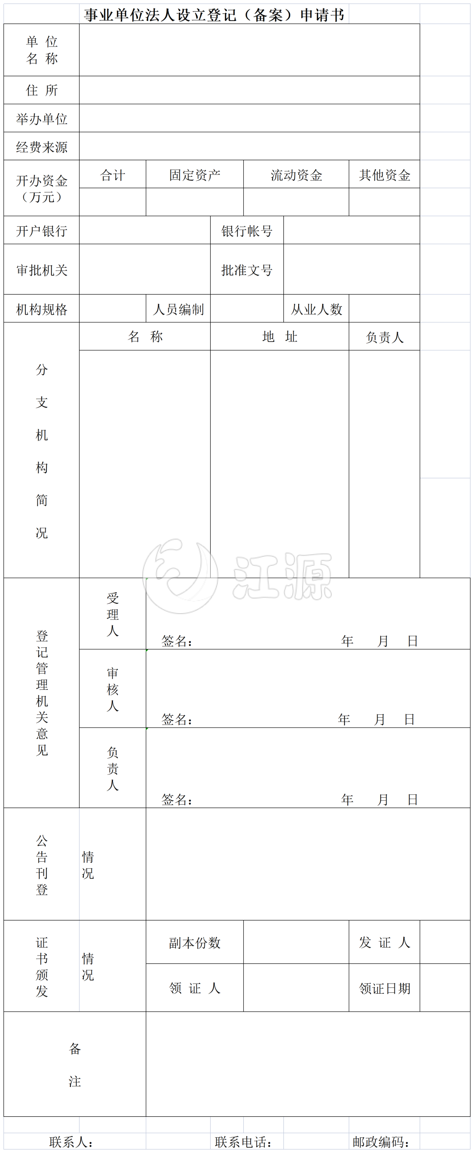 事业单位法人设立登记备案申请书表格模板