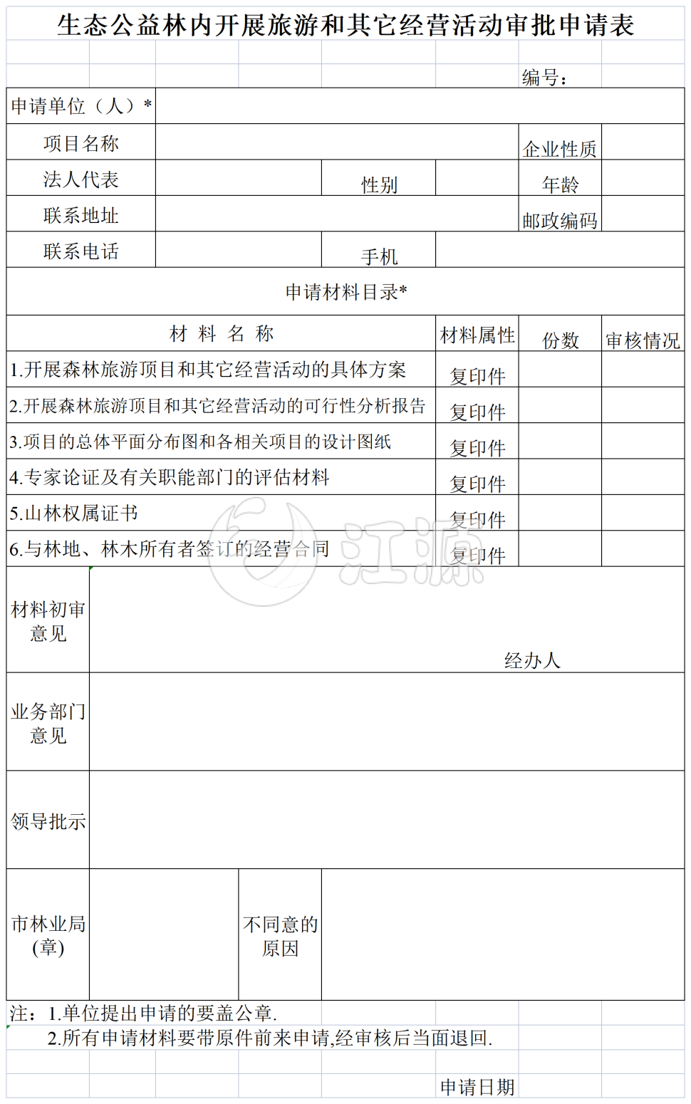 生态公益林内开展旅游和其它经营活动审批申请表格