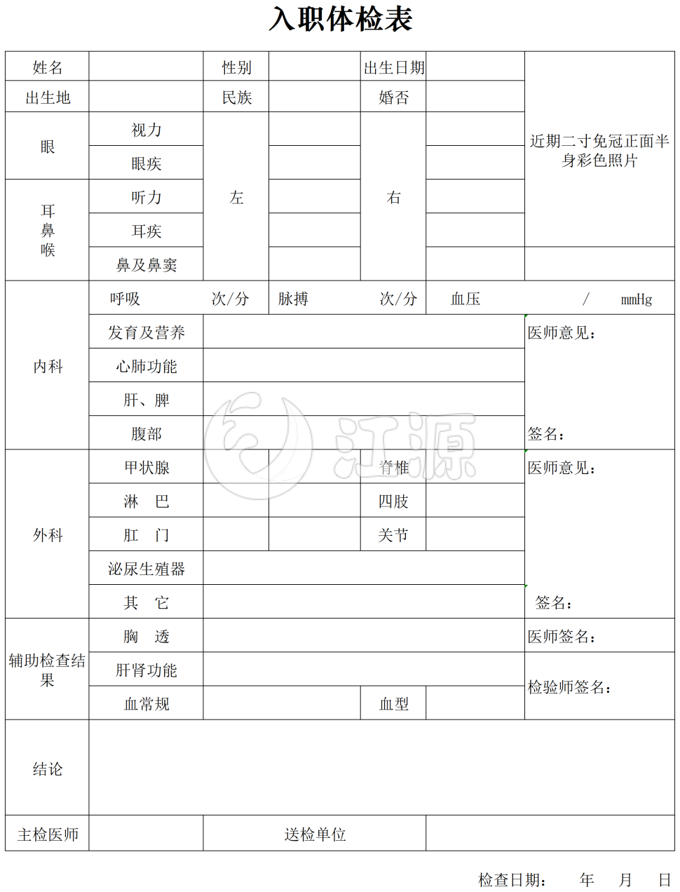 入职体检表格