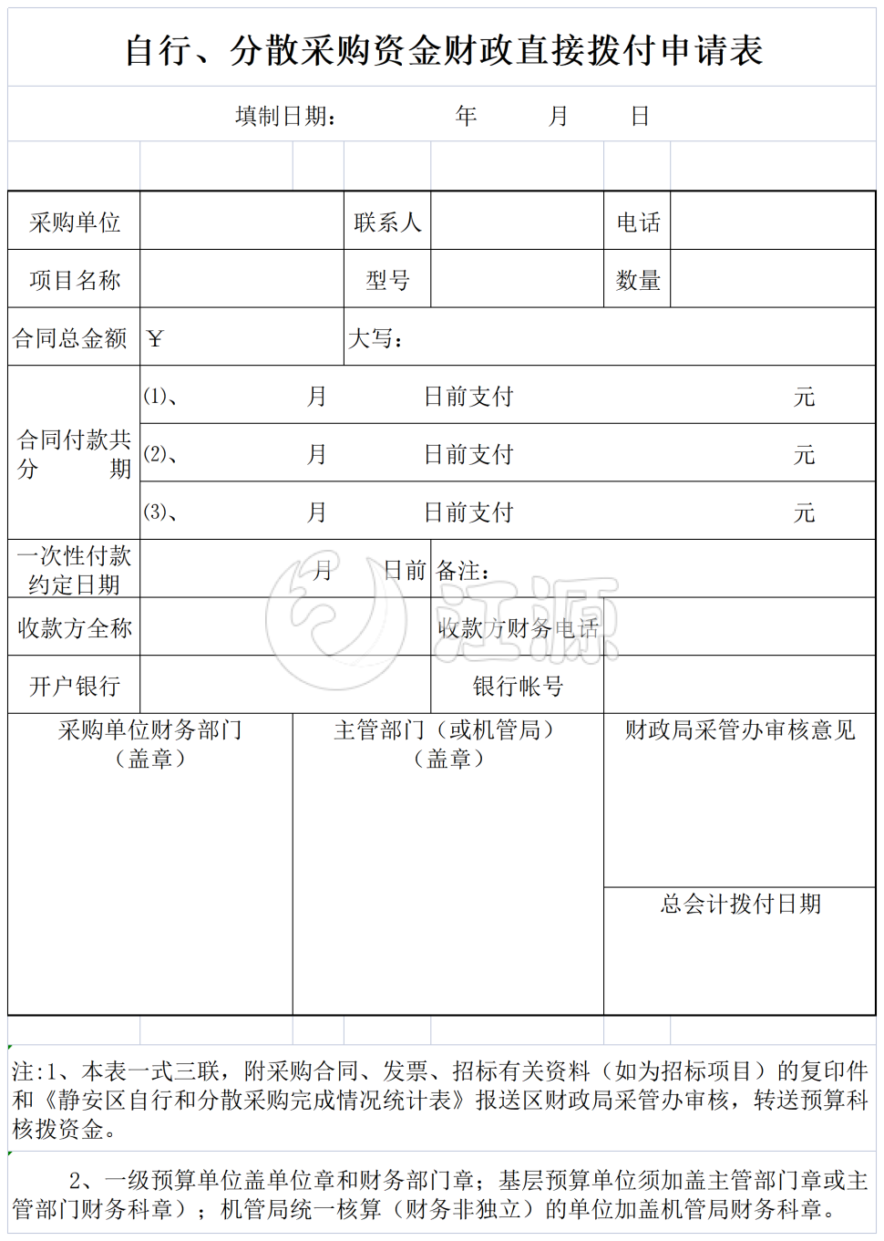自行分散采购资金财政直接拨付申请表格