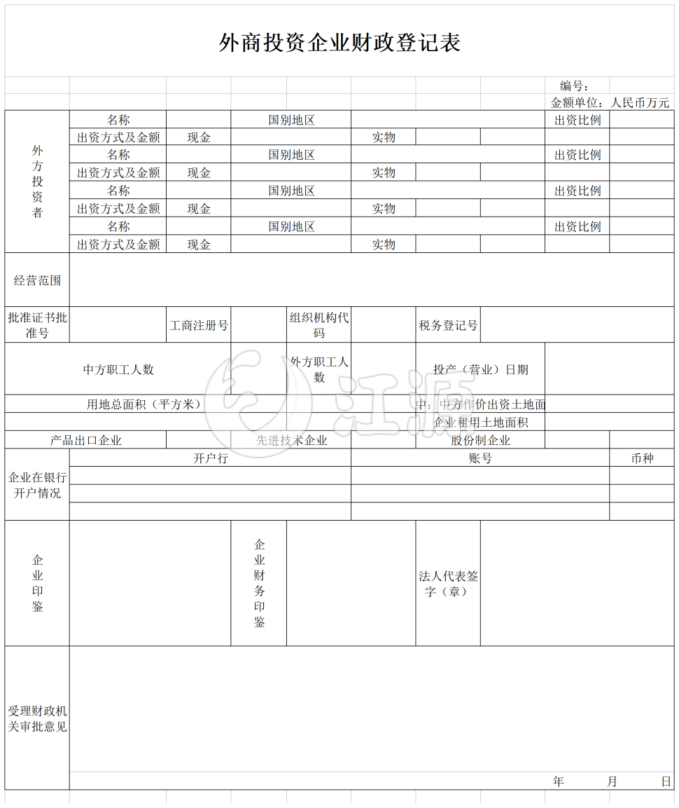 外商投资企业财政登记表格