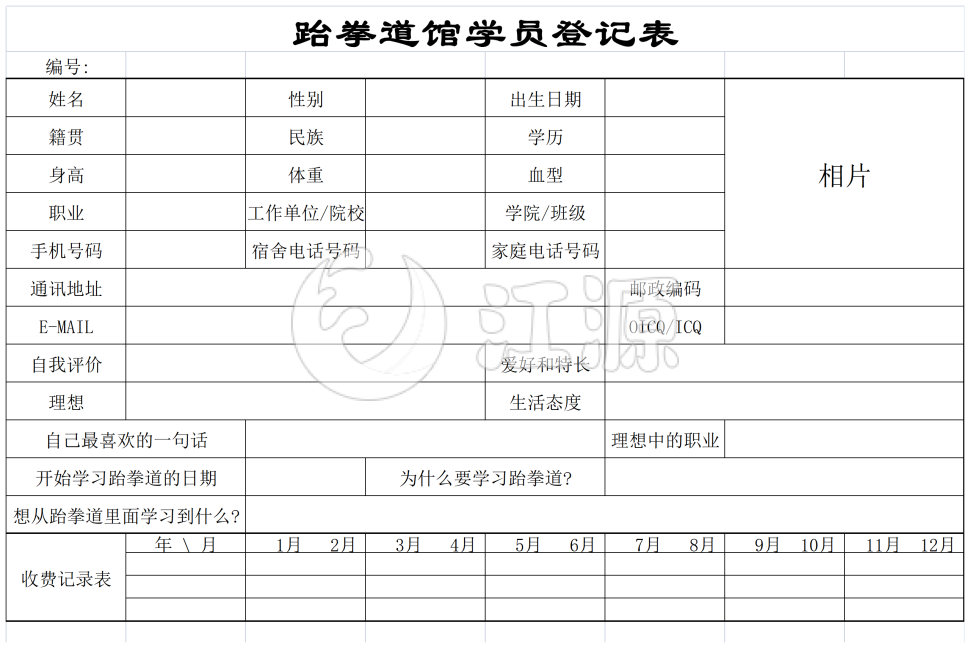 跆拳道馆学员登记表格