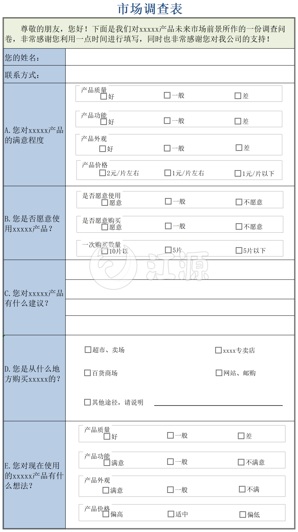 彩色市场调查表格